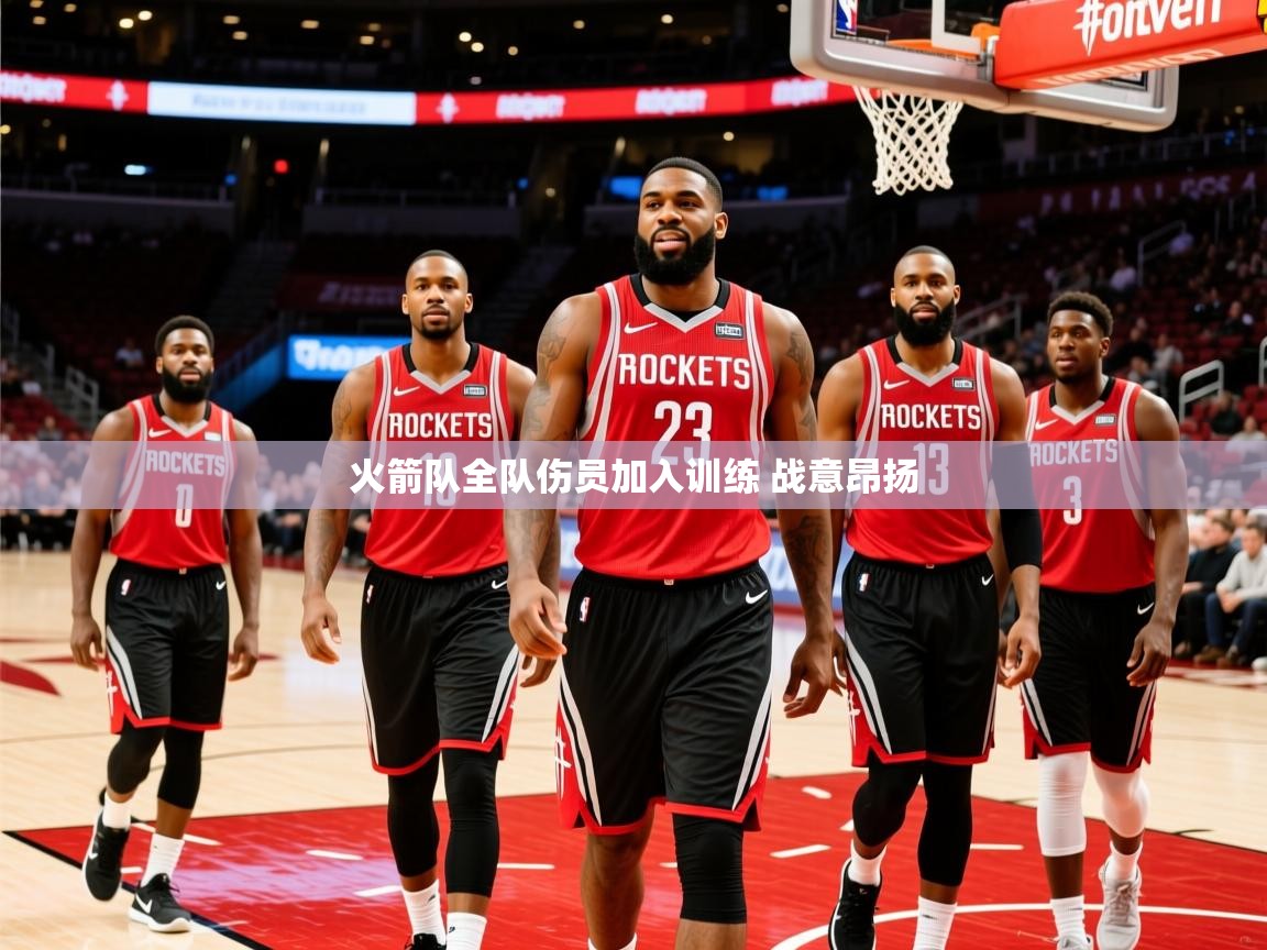 2025九游娱乐火箭队全队伤员加入训练 战意昂扬