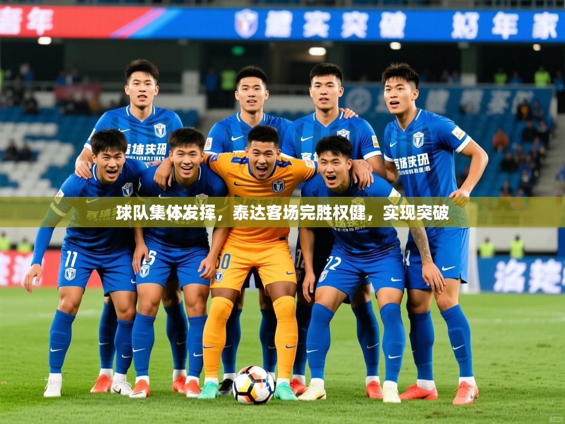 2025九游娱乐网站是不莱梅赞助商球队集体发挥，泰达客场完胜权健，实现突破