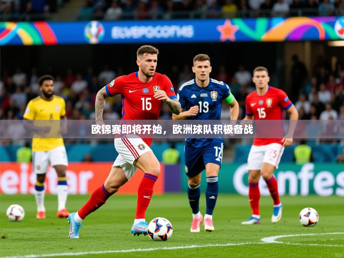 2025九游娱乐官网入口网页版官方欧锦赛即将开始，欧洲球队积极备战