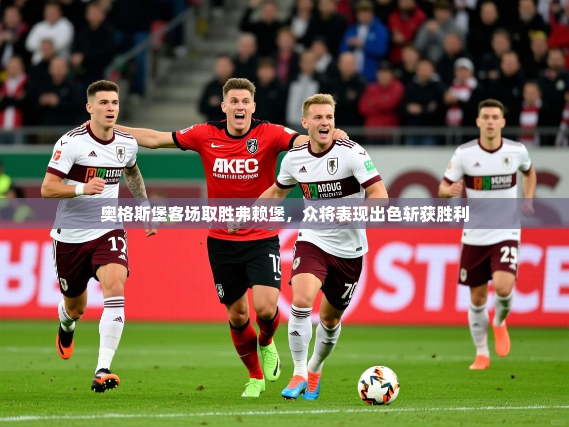 2025九游娱乐官方注册平台奥格斯堡客场取胜弗赖堡，众将表现出色斩获胜利  第1张