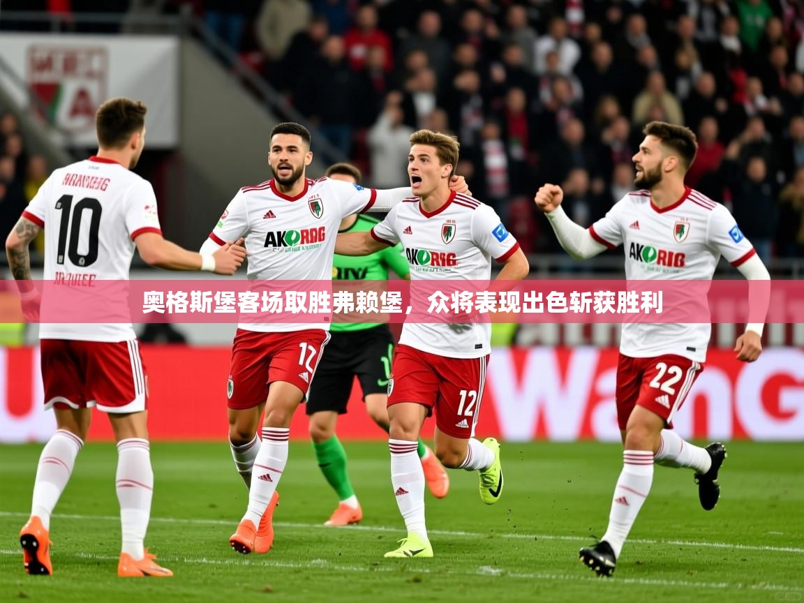 2025九游娱乐官方注册平台奥格斯堡客场取胜弗赖堡，众将表现出色斩获胜利  第3张