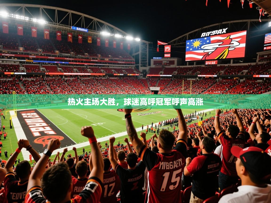 2025九游app官网入口热火主场大胜，球迷高呼冠军呼声高涨