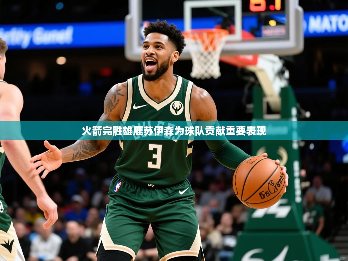 2025九游娱乐网页登录火箭完胜雄鹿苏伊森为球队贡献重要表现