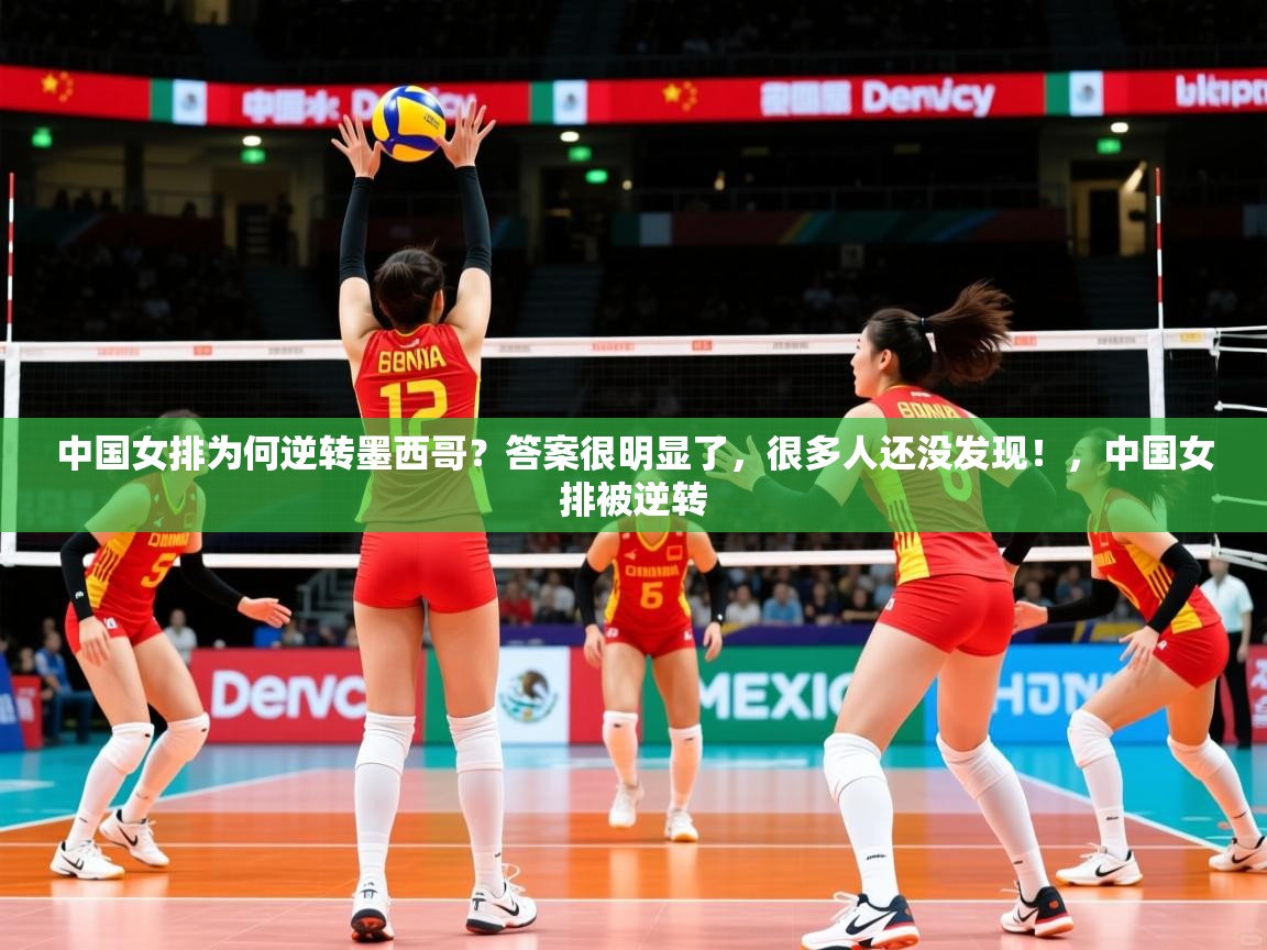 2025九游娱乐官网入口官方中国女排为何逆转墨西哥?答案很明显了,很多人还没发现!,中国女排被逆转 第1张