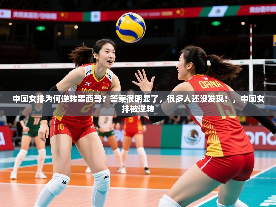 2025九游娱乐官网入口官方中国女排为何逆转墨西哥?答案很明显了,很多人还没发现!,中国女排被逆转 第2张