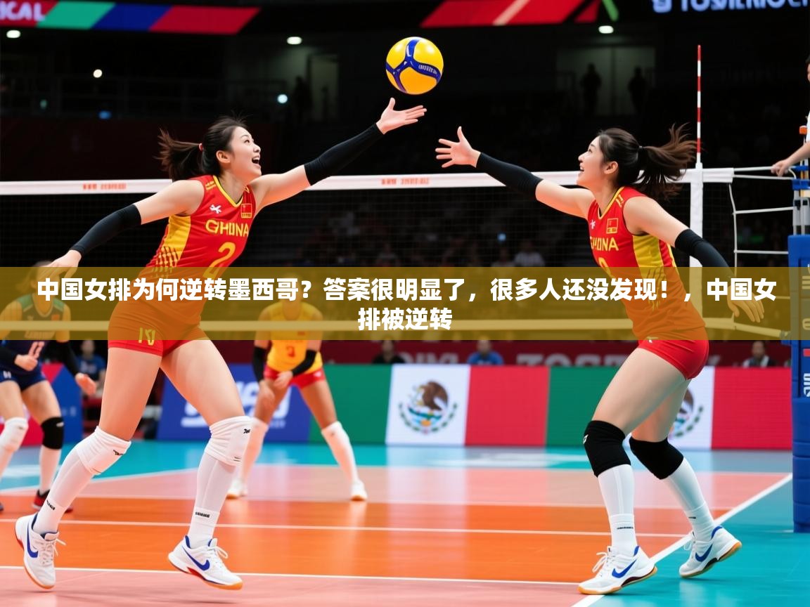 2025九游娱乐官网入口官方中国女排为何逆转墨西哥?答案很明显了,很多人还没发现!,中国女排被逆转 第3张