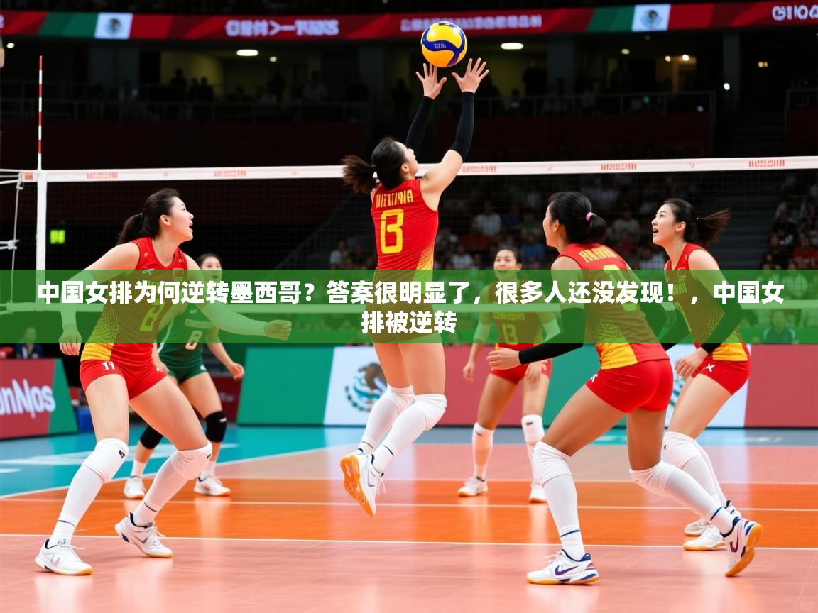 2025九游娱乐官网入口官方中国女排为何逆转墨西哥?答案很明显了,很多人还没发现!,中国女排被逆转 第4张