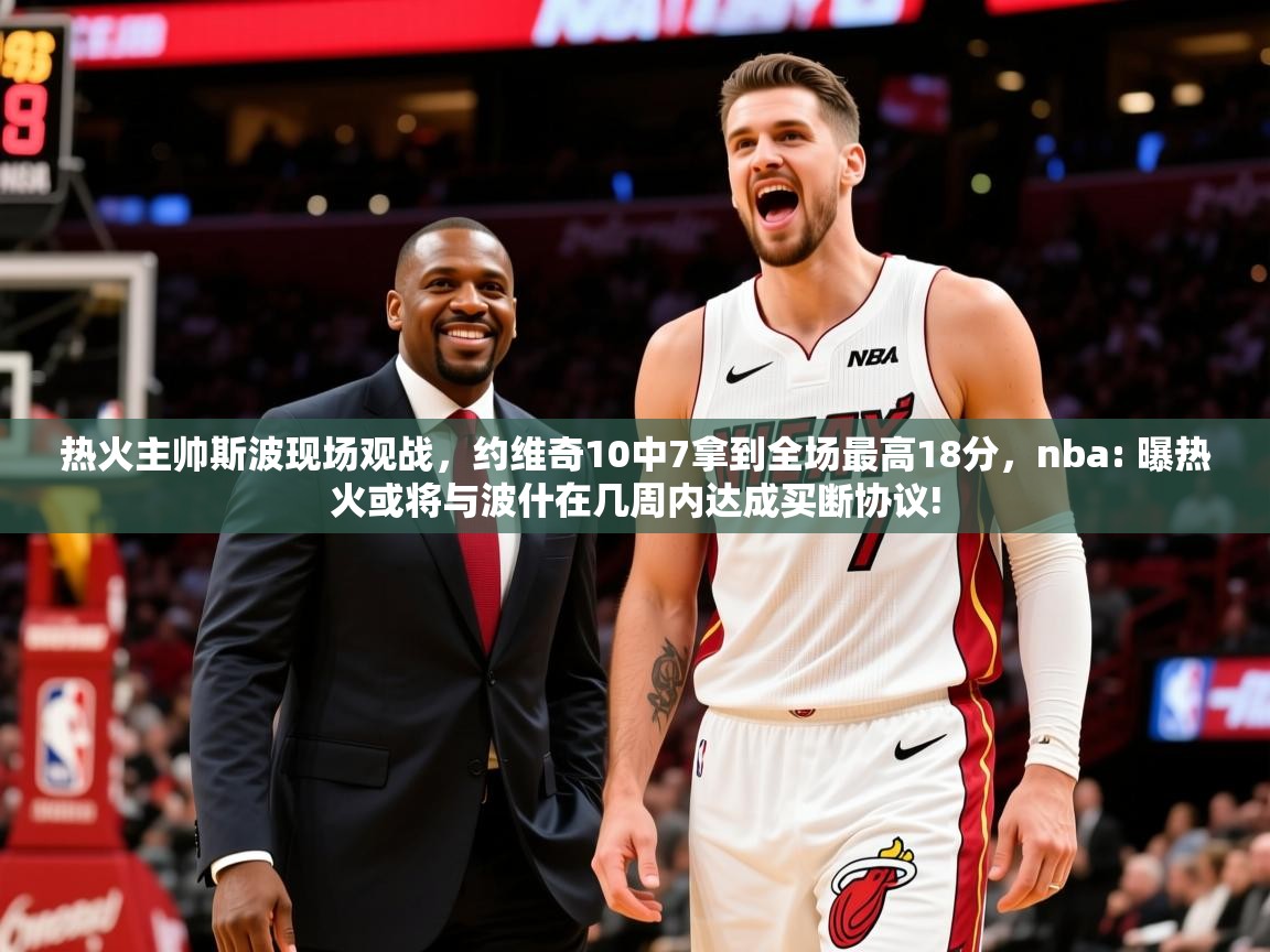 2025九游娱乐网站是不莱梅赞助商热火主帅斯波现场观战，约维奇10中7拿到全场最高18分，nba: 曝热火或将与波什在几周内达成买断协议!