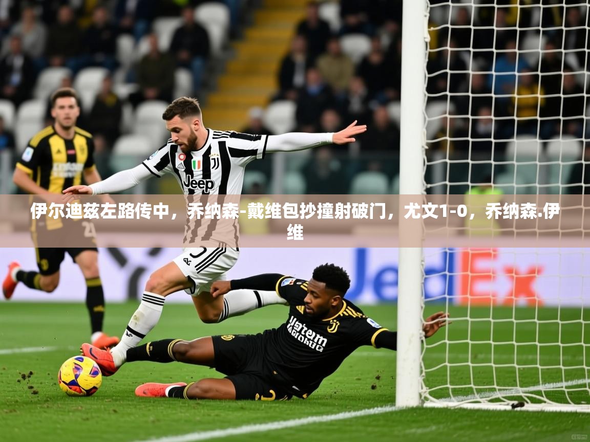 2025九游娱乐官网登录入口伊尔迪兹左路传中，乔纳森-戴维包抄撞射破门，尤文1-0，乔纳森.伊维  第1张