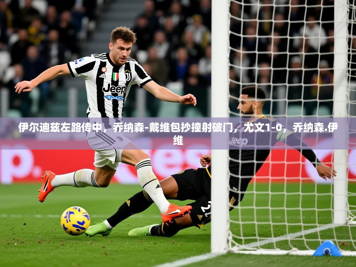 2025九游娱乐官网登录入口伊尔迪兹左路传中，乔纳森-戴维包抄撞射破门，尤文1-0，乔纳森.伊维  第2张