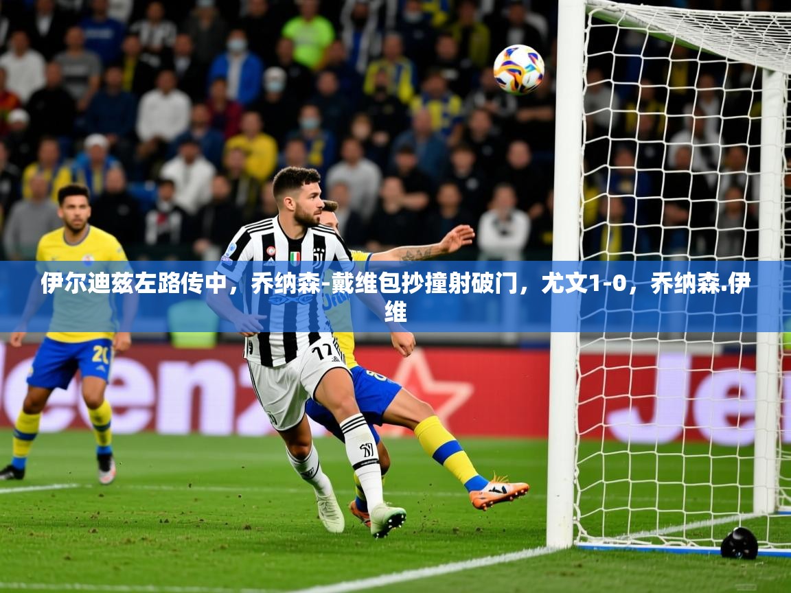 2025九游娱乐官网登录入口伊尔迪兹左路传中，乔纳森-戴维包抄撞射破门，尤文1-0，乔纳森.伊维  第4张