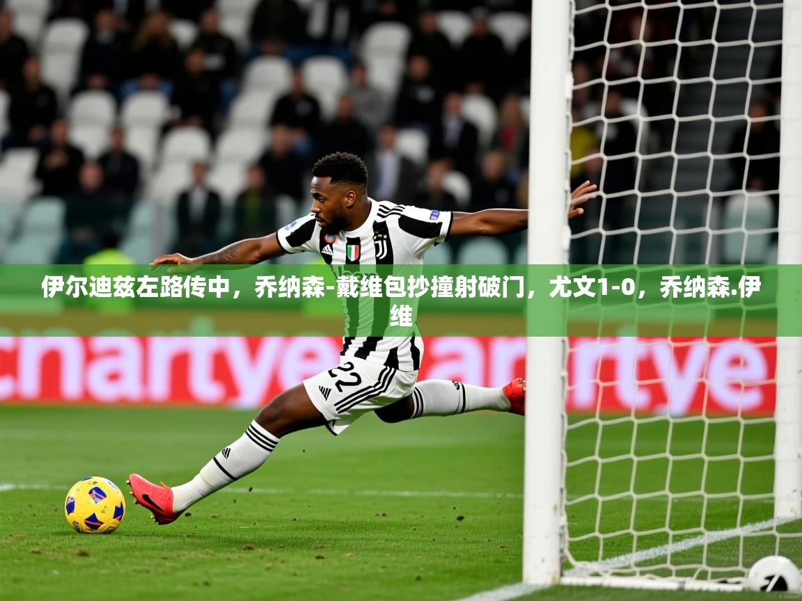 2025九游娱乐官网登录入口伊尔迪兹左路传中，乔纳森-戴维包抄撞射破门，尤文1-0，乔纳森.伊维  第3张