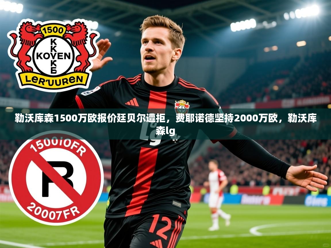 2025九游娱乐勒沃库森1500万欧报价廷贝尔遭拒，费耶诺德坚持2000万欧，勒沃库森lg