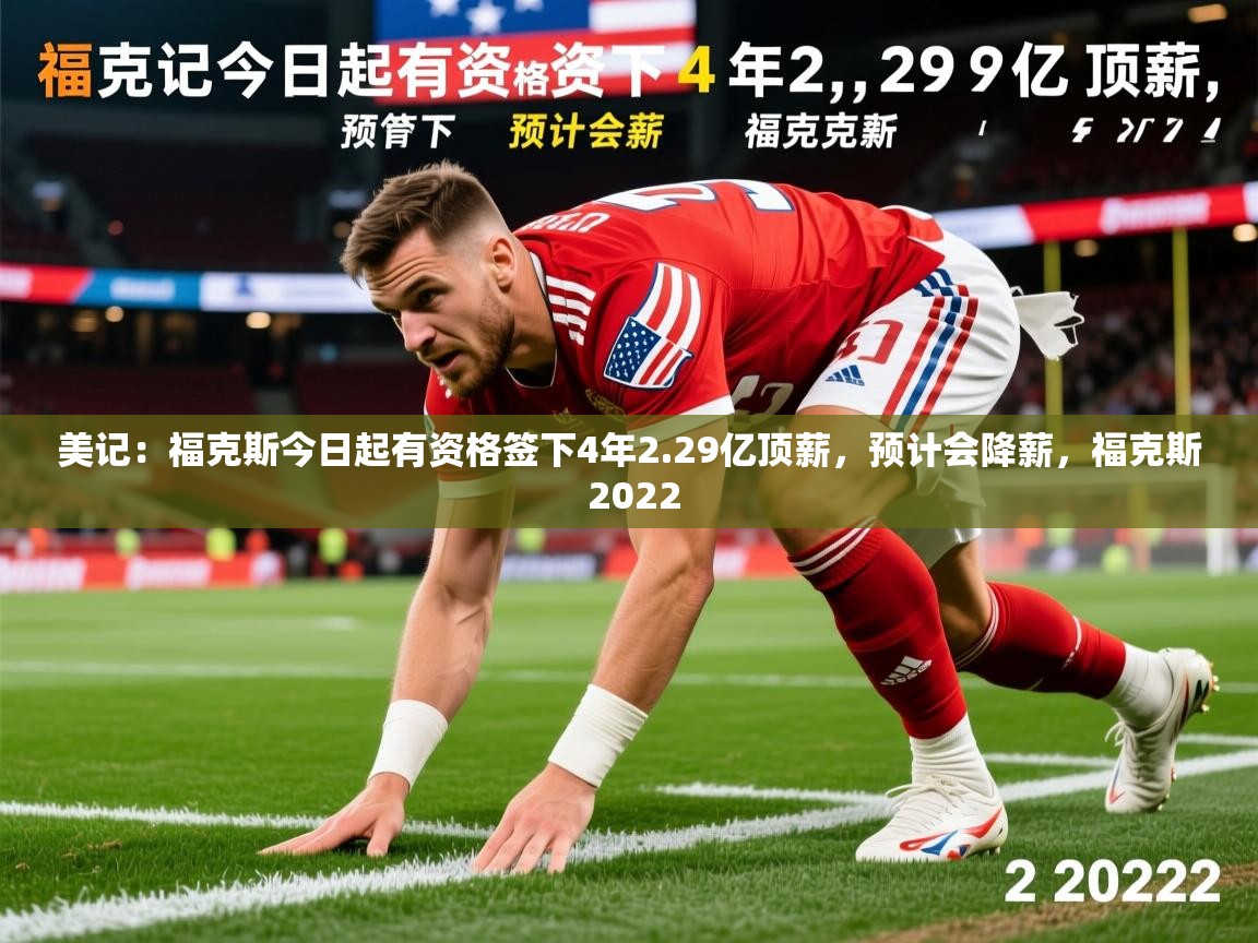 2025九游娱乐官方注册平台美记:福克斯今日起有资格签下4年2.29亿顶薪,预计会降薪,福克斯 2022 第2张