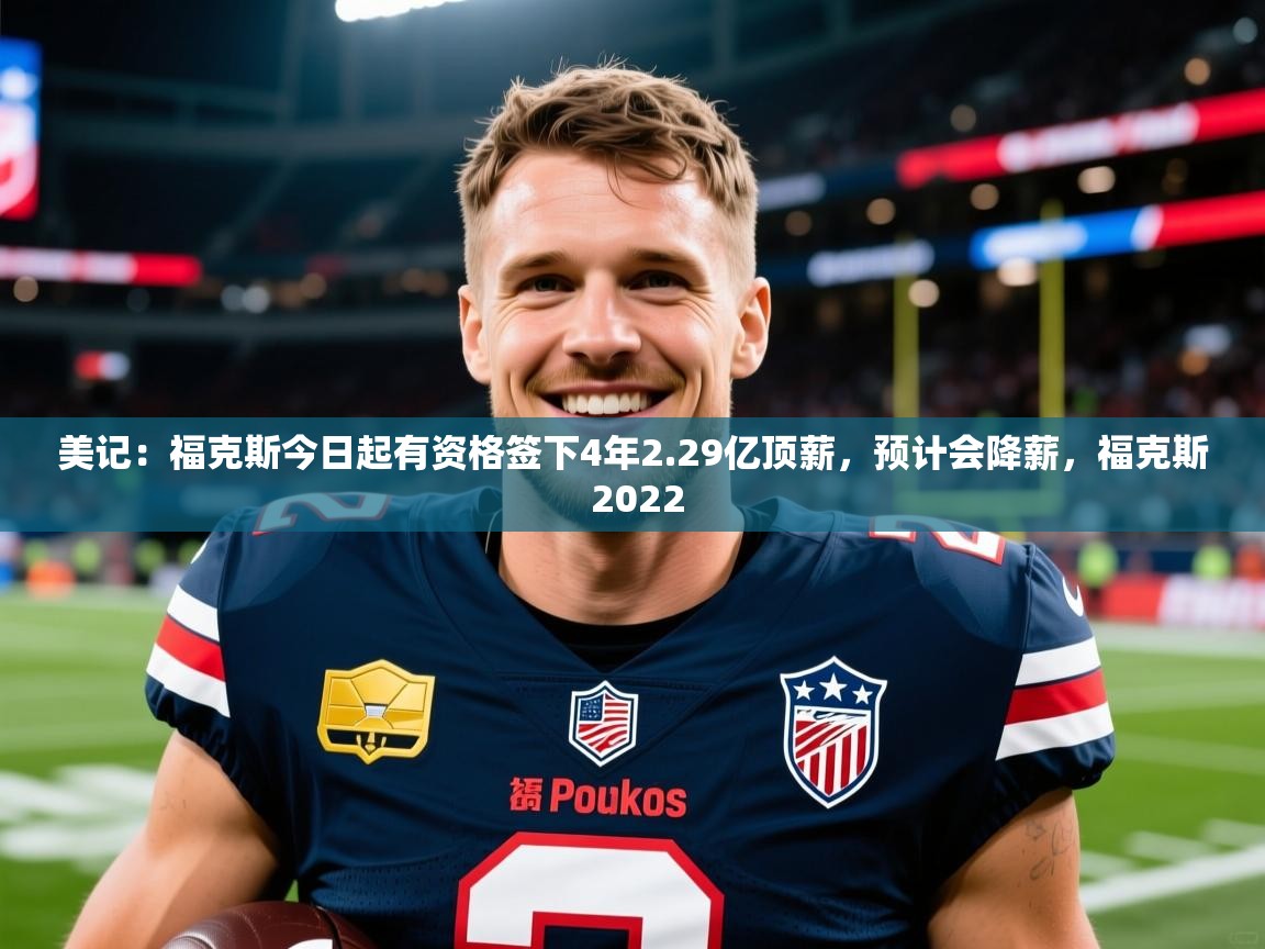 2025九游娱乐官方注册平台美记:福克斯今日起有资格签下4年2.29亿顶薪,预计会降薪,福克斯 2022 第4张