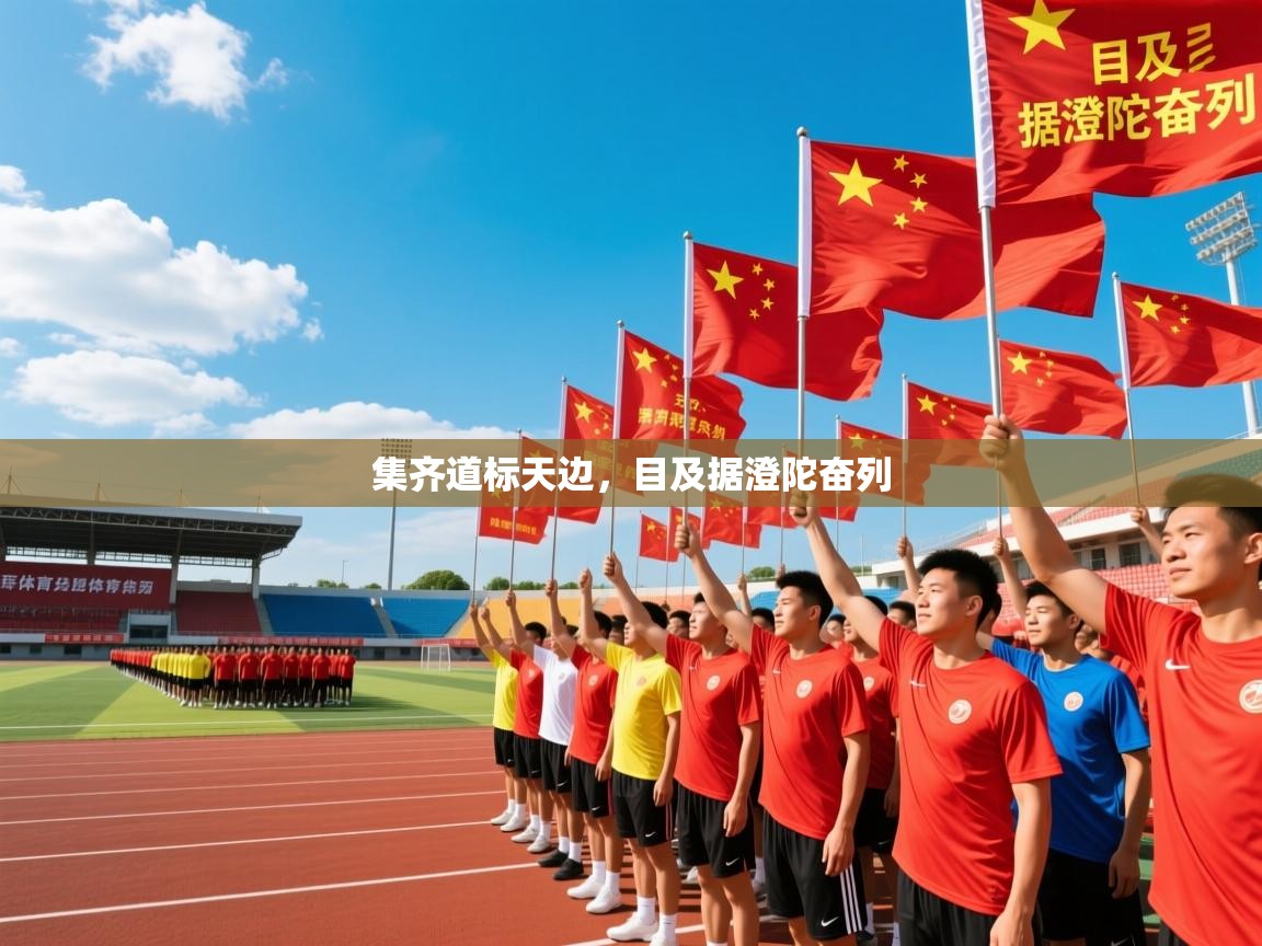 2025九游棋牌app集齐道标天边,目及据澄陀奋列 第3张