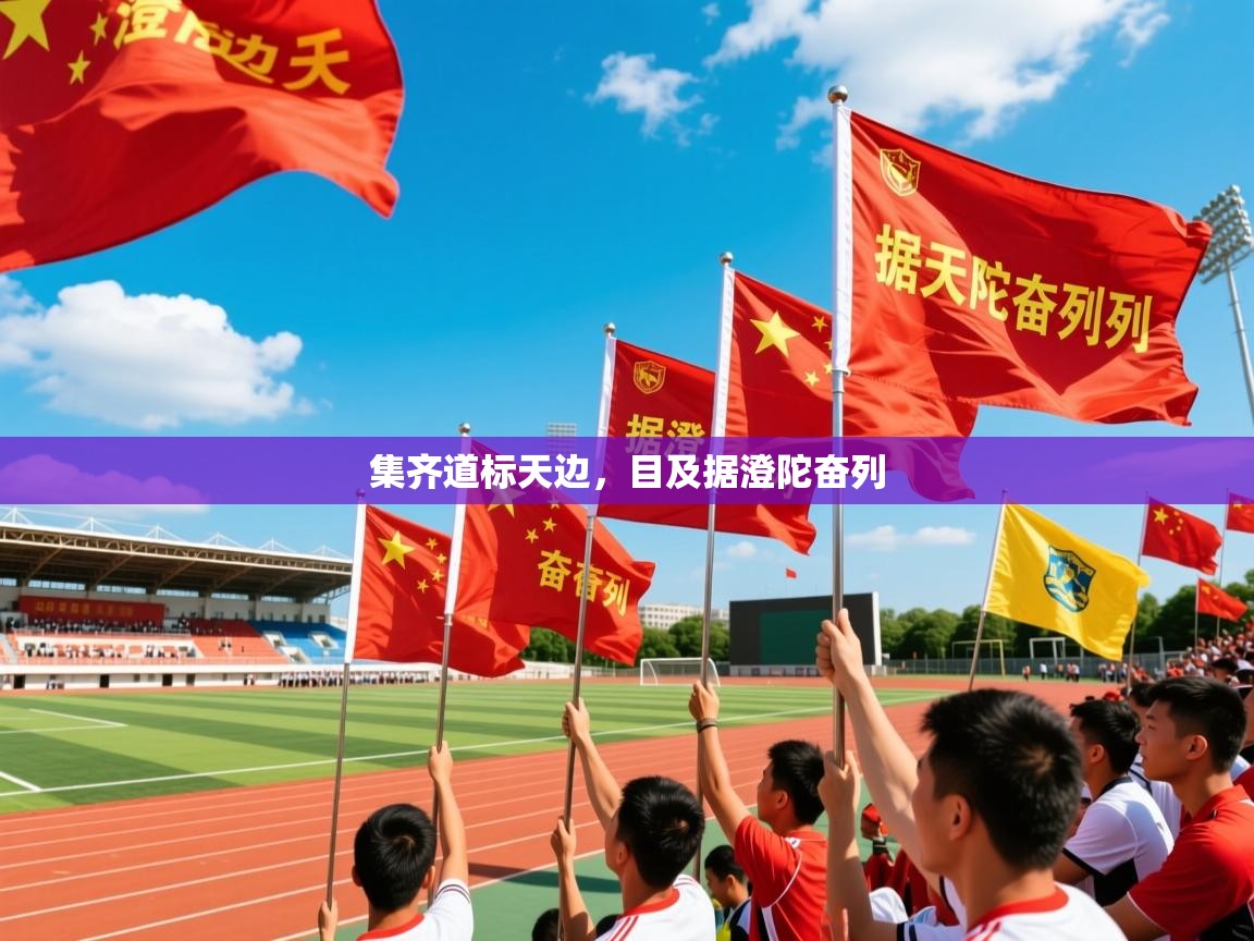 2025九游棋牌app集齐道标天边,目及据澄陀奋列 第4张