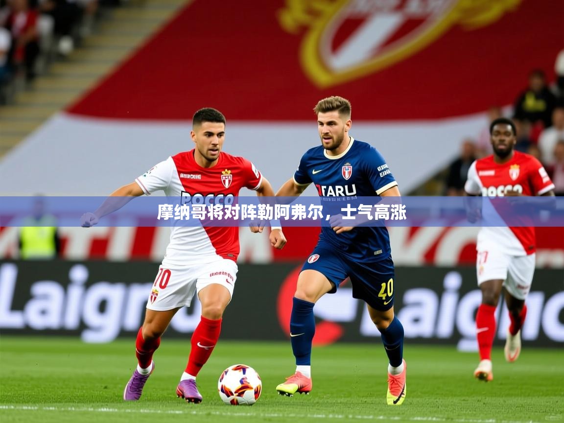 2026九游娱乐app赞助了不莱梅摩纳哥将对阵勒阿弗尔，士气高涨  第1张