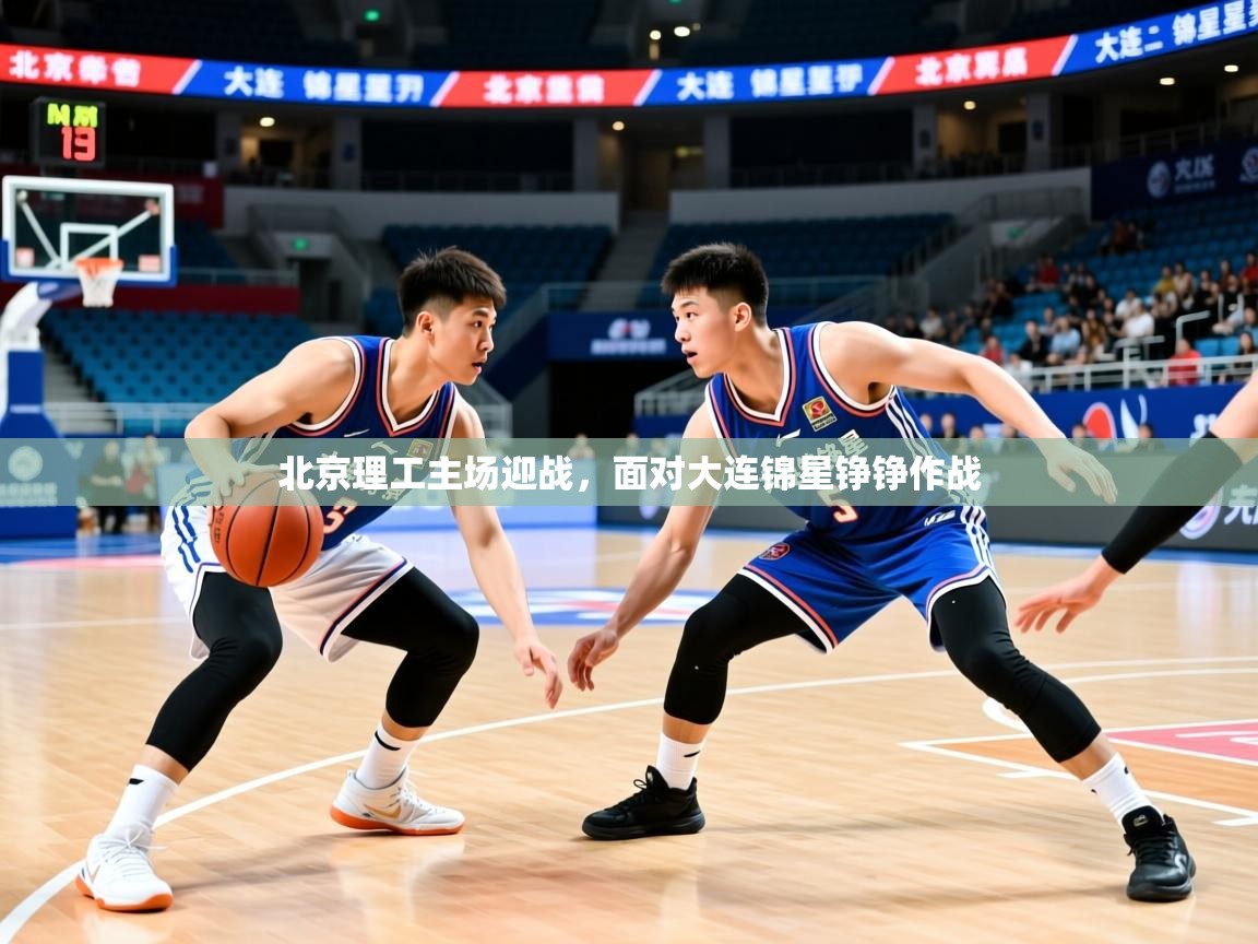 2026九游娱乐app北京理工主场迎战，面对大连锦星铮铮作战  第1张