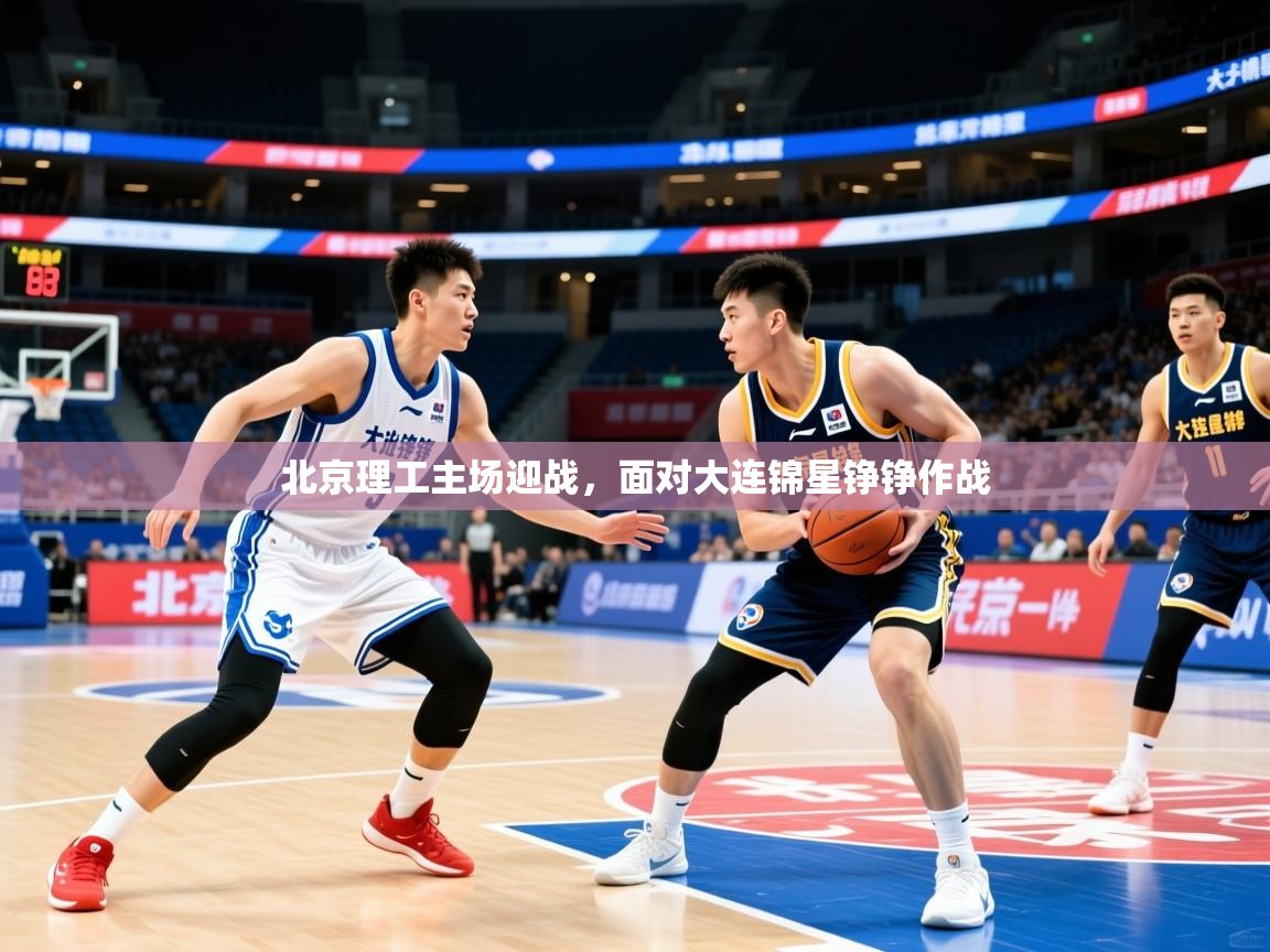 2026九游娱乐app北京理工主场迎战，面对大连锦星铮铮作战  第2张