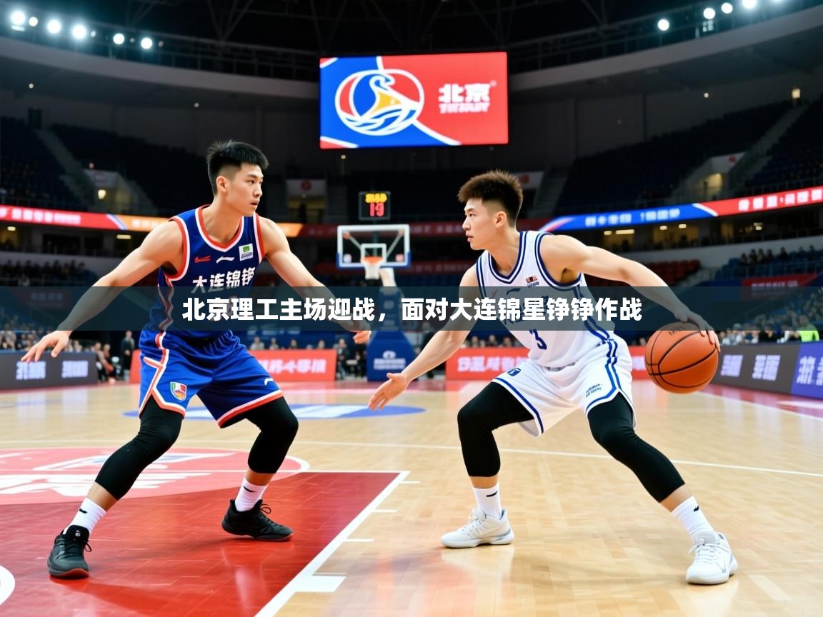 2026九游娱乐app北京理工主场迎战，面对大连锦星铮铮作战  第3张
