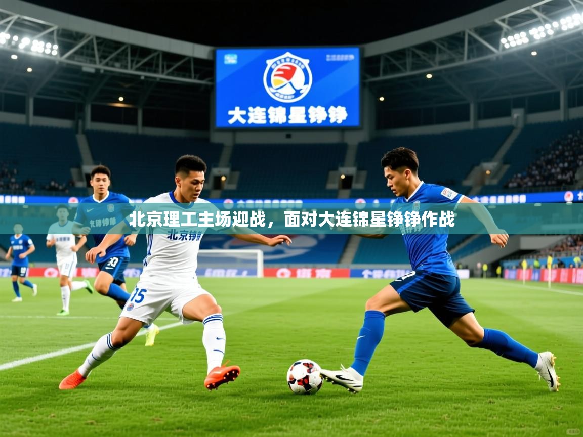 2026九游娱乐app北京理工主场迎战，面对大连锦星铮铮作战  第4张