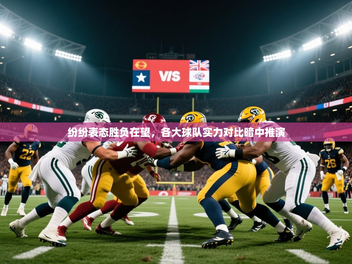 2026九游娱乐app下载纷纷表态胜负在望,各大球队实力对比暗中推演 第3张