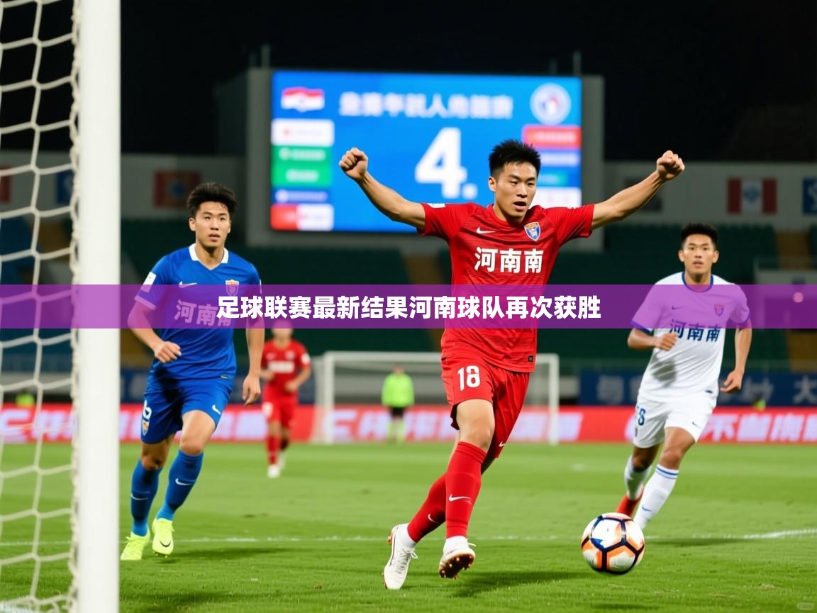 2026九游电子娱乐足球联赛最新结果河南球队再次获胜