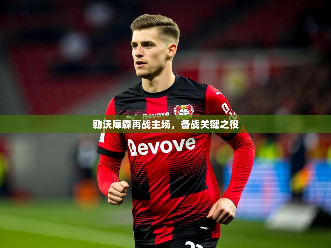 2026九游娱乐勒沃库森再战主场，备战关键之役