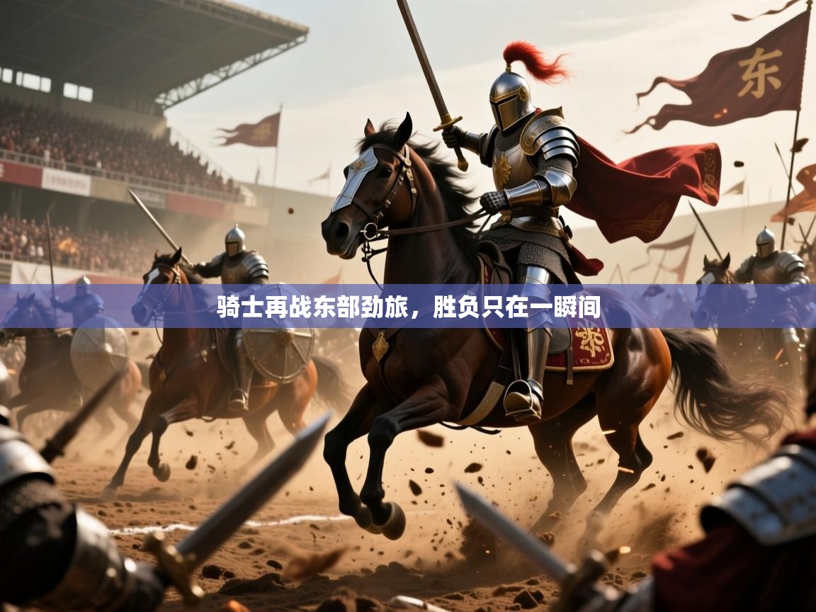 2026九游棋牌app骑士再战东部劲旅，胜负只在一瞬间  第3张