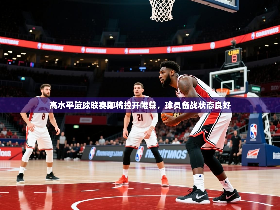 2026九游娱乐app高水平篮球联赛即将拉开帷幕，球员备战状态良好  第2张