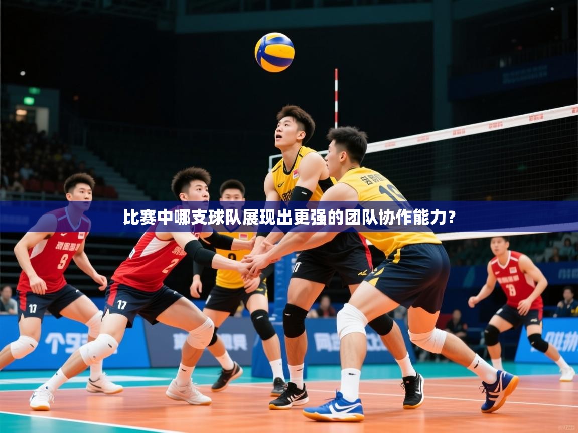 2026九游娱乐(中国)官方网站比赛中哪支球队展现出更强的团队协作能力? 第2张