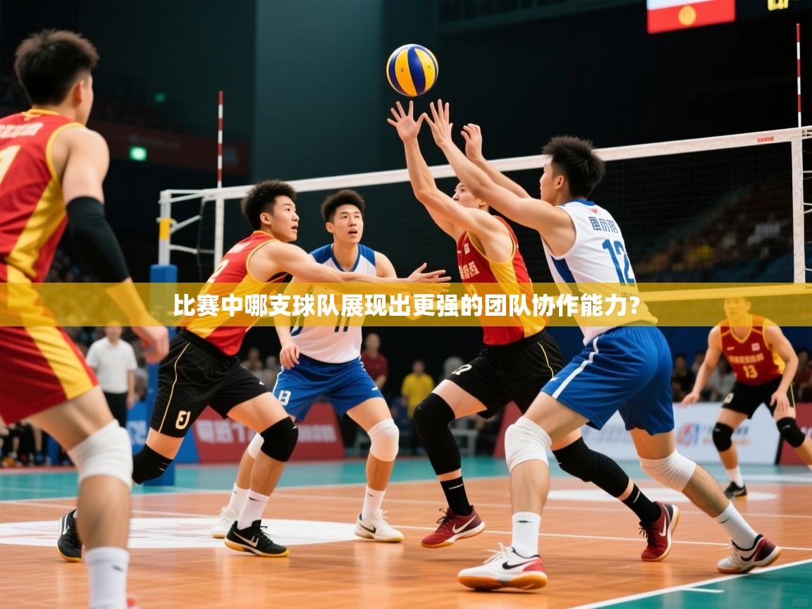 2026九游娱乐(中国)官方网站比赛中哪支球队展现出更强的团队协作能力? 第1张