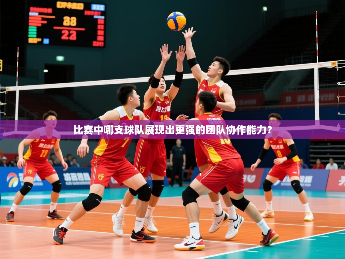 2026九游娱乐(中国)官方网站比赛中哪支球队展现出更强的团队协作能力? 第3张