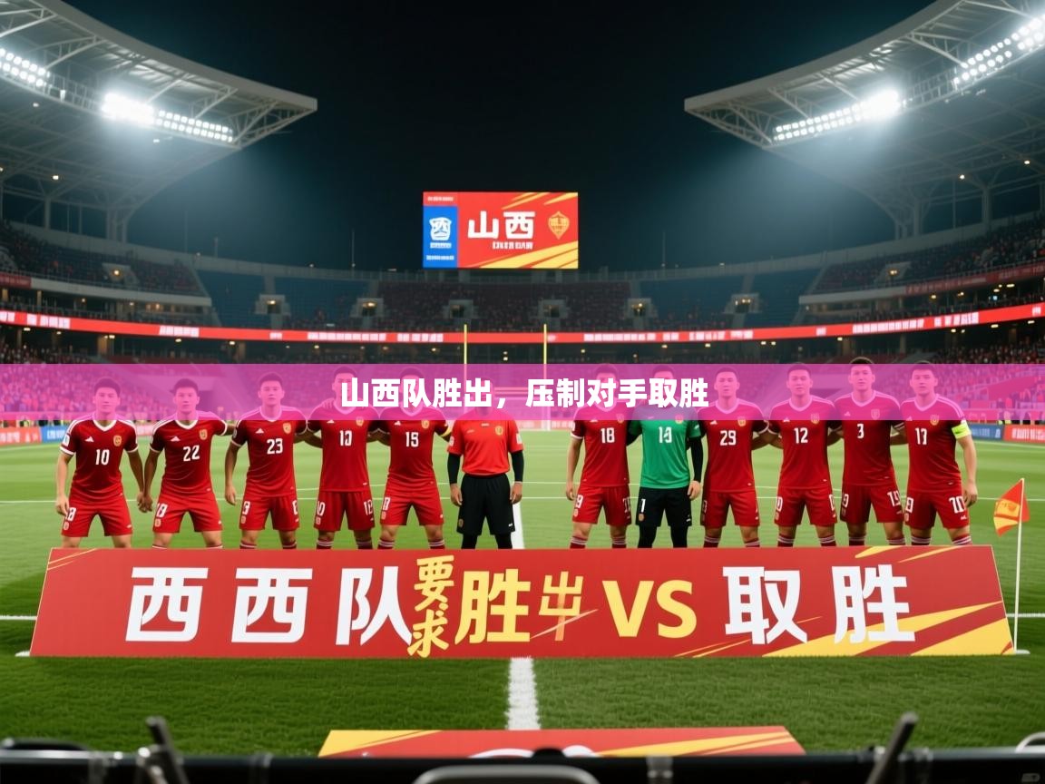 2026九游娱乐官方注册平台山西队胜出,压制对手取胜 第2张